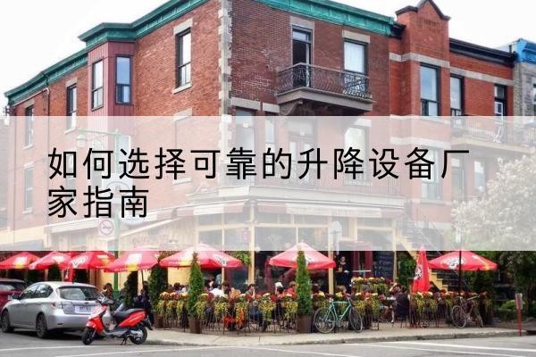 屏南电动升降机厂家-如何选择可靠的升降设备厂家指南