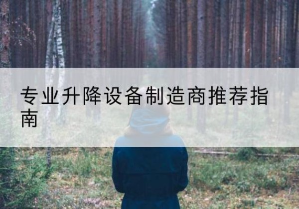 屏南电动剪叉升降平台厂家-专业升降设备制造商推荐指南