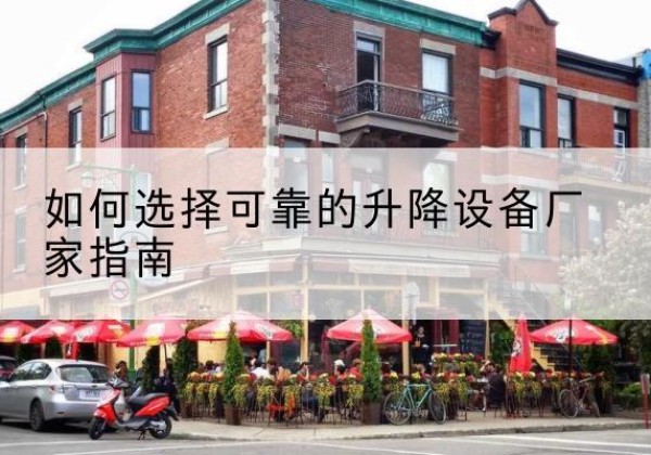 屏南电动升降机厂家-如何选择可靠的升降设备厂家指南